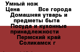 Умный нож Clever Cutter › Цена ­ 990 - Все города Домашняя утварь и предметы быта » Посуда и кухонные принадлежности   . Пермский край,Соликамск г.
